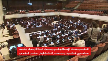 مشروع قانون إسرائيلي يحظر التفاوض على القدس
