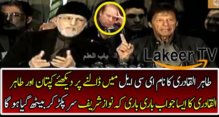 Tahir Ul Qadri & Imran Khan Smashing On ECL Issue