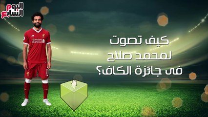 فيديو جراف.. كيف تصوت لمحمد صلاح فى جائزة الكاف؟