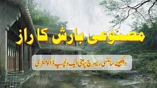 Artifishal rain technology-مصنوعی بارش کا راز - shocking video - कृत्रिम वर्षा रहस्य -Urdu,hindi