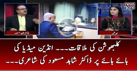 #KulbhushanJadhav Ki Mulaqat... #IndianMedia Ki Haye Haye Par #DrShahidMasood Ki Shaairi