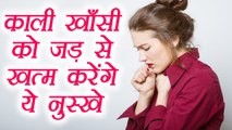 काली खाँसी को जड़ से खत्म करेंगे ये नुस्खे | Home remedies for Black cough, Whooping cough | Boldsky