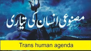 Trans-Humanism technology -مصنوعی انسان کی تیاری -Trans-Humanism egenda urdu hindi - Nano-Technology