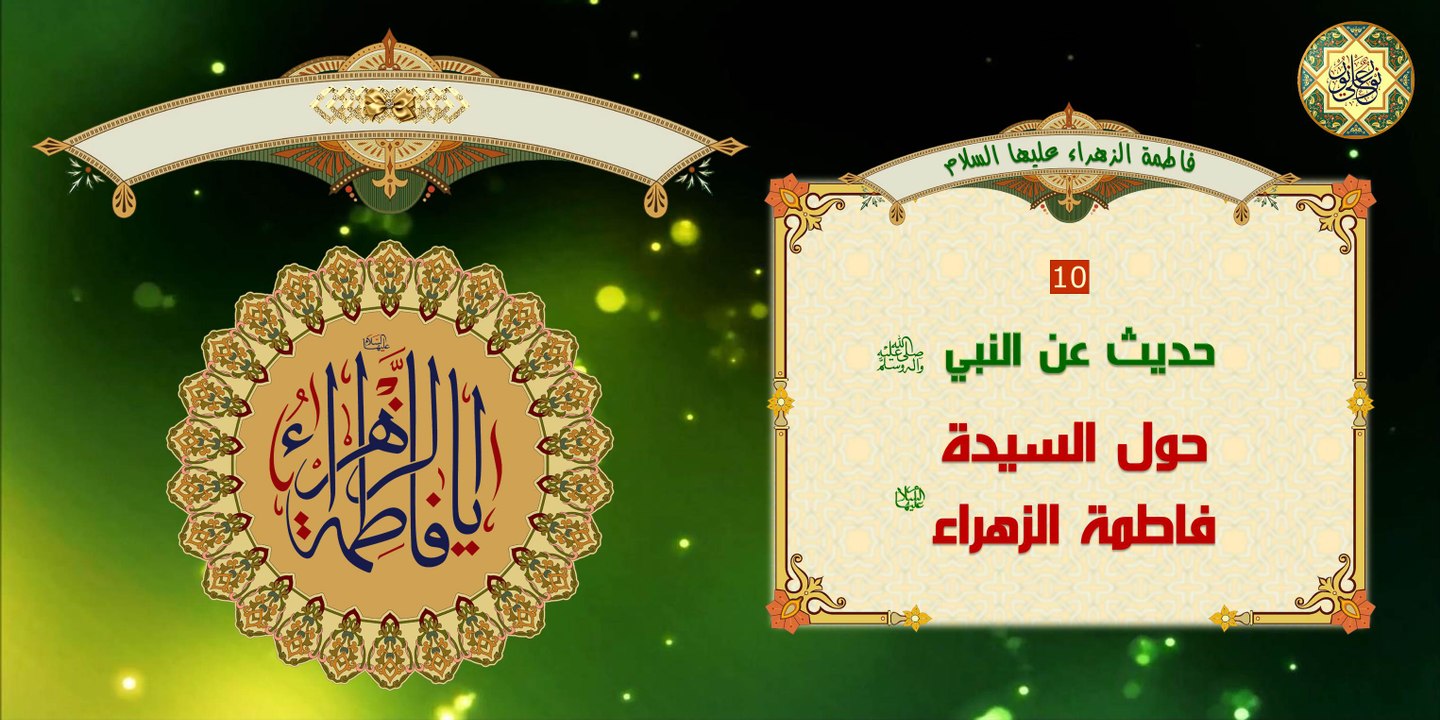 10 عن رسول الله صلَّى الله عليه وآله حديث حول السيدة فاطمةٌ الزهراء عليها السلام