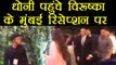 MS Dhoni at Virat Kohli and Anushka Sharma Mumbai Reception; Watch Video | वनइंडिया हिंदी