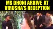 MS Dhoni ARRIVES at Virat Kohli and Anushka Sharma's Mumbai Reception; Watch Video | Oneindia News