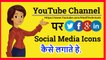 How to add social media icons to youtube channel Like Technical Guruji sir
