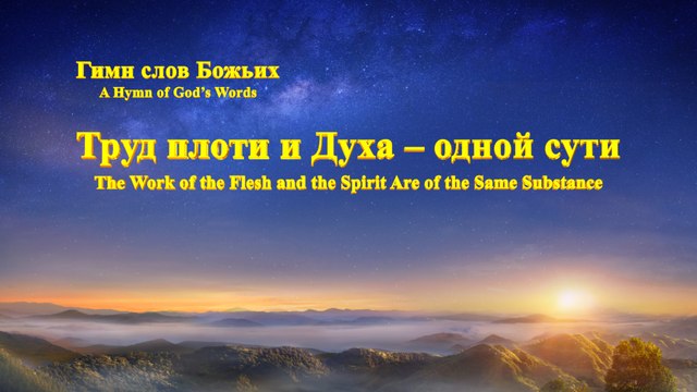 Песни о Боге | Бог есть Бог «Труд плоти и Духа – одной сути»