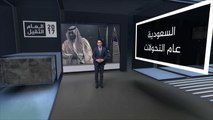 السعودية.. عام التحولات