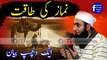 Namaz Ki Taqat New Bayan Of Mulana Tariq Jameel 2018