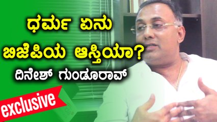 ಧರ್ಮ ಏನು ಬಿಜೆಪಿಯ ಆಸ್ತಿಯಾ? | ದಿನೇಶ್ ಗುಂಡೂರಾವ್ ಸಂದರ್ಶನ  | Oneindia Kannada