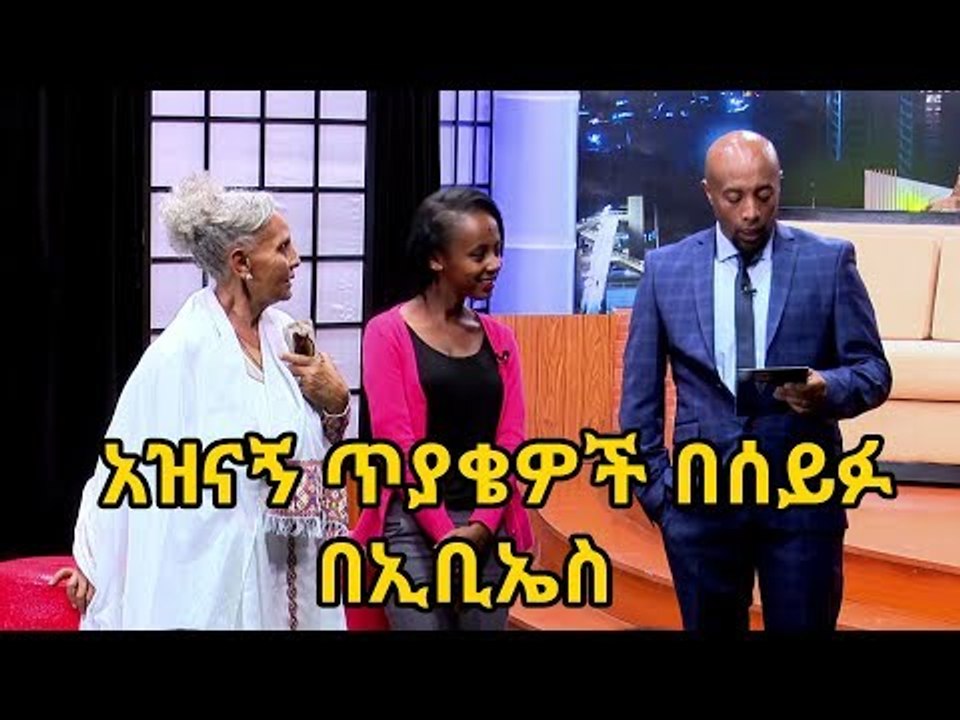 አስቂኝና አዝናኝ ጥያቄዎች በሰይፉ በኢቢኤስ