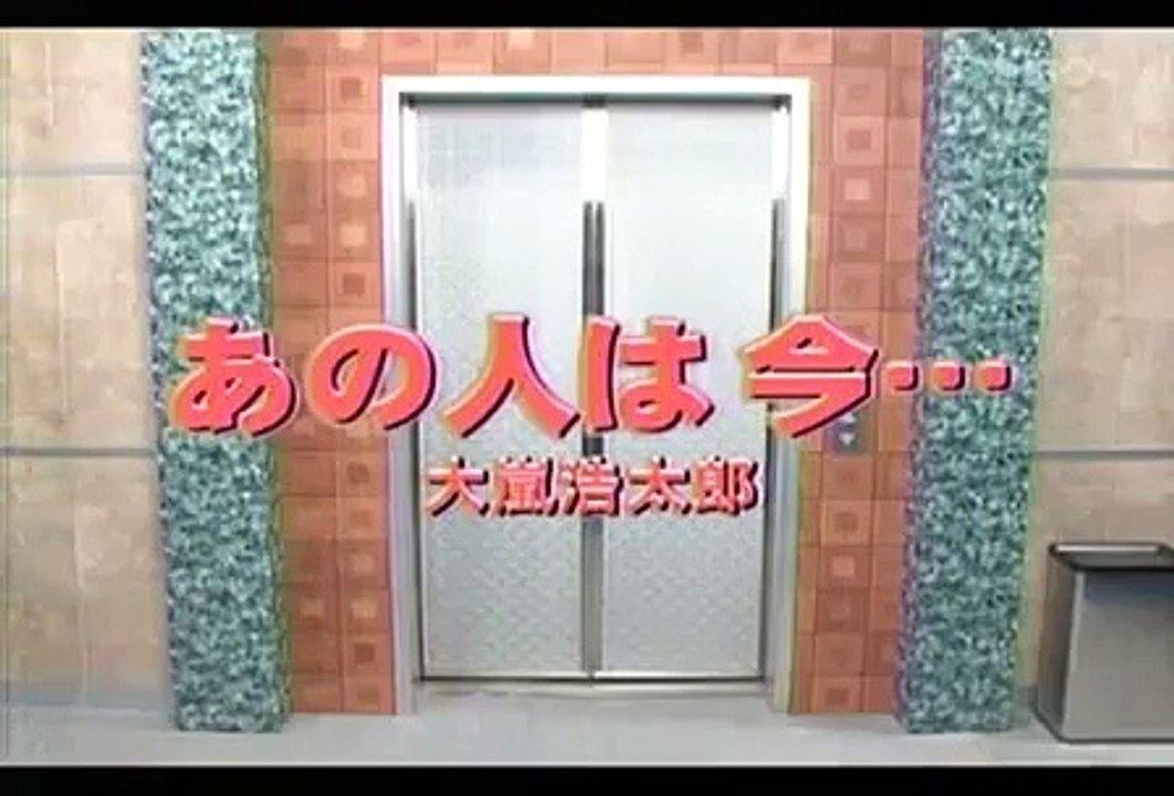 あの人は今・・・　　笑う犬
