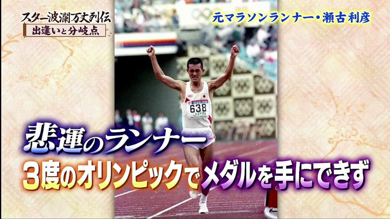 スター波瀾万丈列伝 “悲運の天才ランナー-瀬古利彦 箱根駅伝&五輪を支えた恩人達