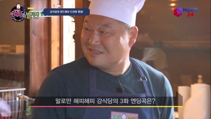 ′멘붕′ 강식당, ′진짜 하드캐리′ 드라마 엔딩 BGM의 묘미! (ft. 해피해피)