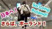 さらばポーランド！So Long Poland! [ENG 日本語] ワルシャワから日本の旅その１ Poland to Japan #1
