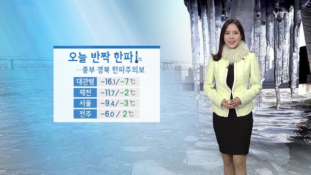 [날씨] 출근길 반짝 한파...낮에도 중부 영하권 / YTN
