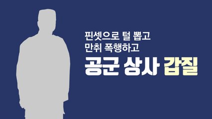 핀셋으로 털 뽑고, 만취 폭행하고...공군 상사 '갑질' / YTN