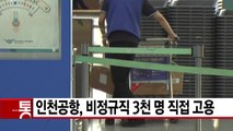 [YTN 실시간뉴스] 인천공항, 비정규직 3천 명 직접 고용 / YTN