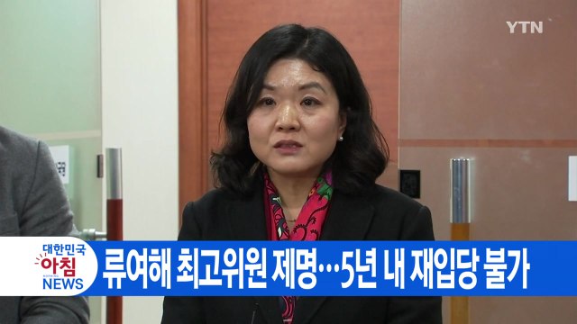 [YTN 실시간뉴스] 류여해 최고위원 제명...5년 내 재입당 불가 / YTN