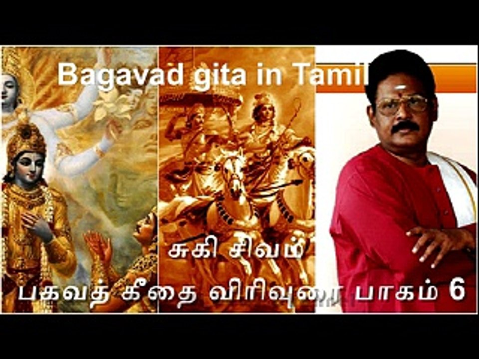 Suki SivaM Speech Bhagavad Gita in Tamil Part 6 பகவத் கீதை விரிவுரை