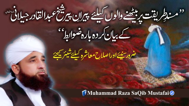 Masnad-e-Tareeqat Pr Bethne Walo K Liye 12 Zwaabit (Muhammad Raza SaQib Mustafai)