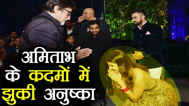 Virat- Anushka Mumbai Reception पर Anushka ने ऐसे किया Amitabh को प्रणाम | Filmibeat
