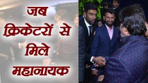 Virat- Anushka Mumbai Reception Amitabh Bachchan Meets Indian Cricketers | वनइंडिया हिन्दी