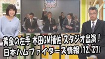 日本ハム 「黄金の左手」 木田優夫GM補佐 スタジオ出演！ 2017.12.27 日本ハムファイターズ情報 プロ野球