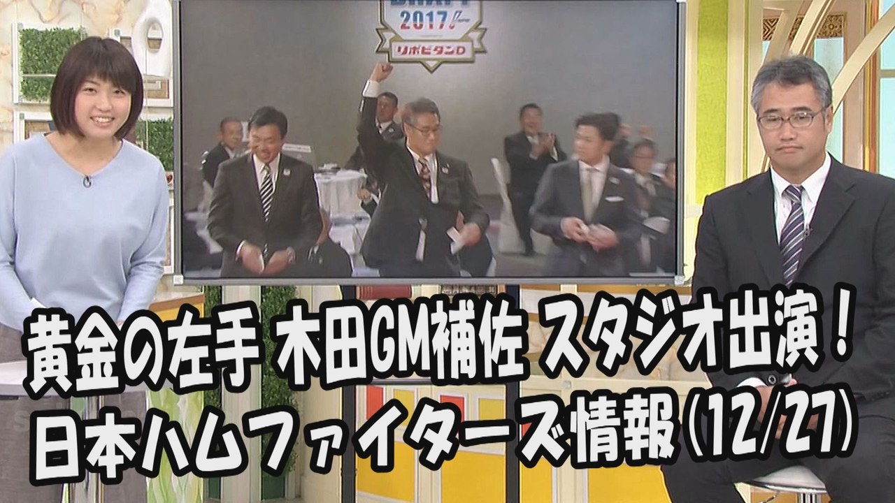 日本ハム 「黄金の左手」 木田優夫GM補佐 スタジオ出演！ 2017.12.27 日本ハムファ...