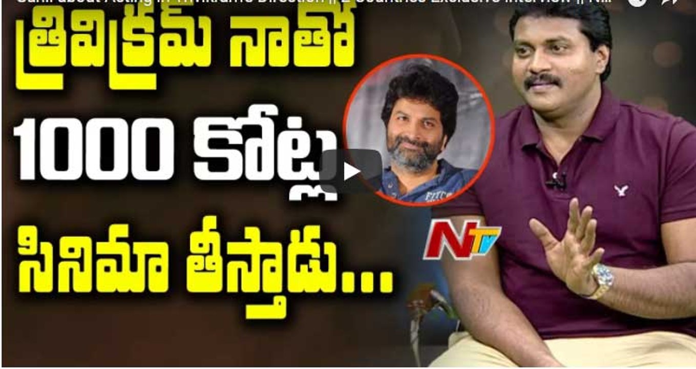 Sunil about Acting in Trivikram's Direction -
