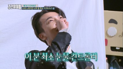 (Weekly Idol EP.335) Tears wet award [주간아이돌 최초! 눈물 젖은 수상소감 feat.동해]