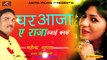 2018 New - BHOJPURI SUPER HIT SONG || घर आजा ए राजा रजाई बनके - Ghar Aaja A Raja Rajai Banke - FULL Mp3 || Audio Song || Mahendra Gupta || Bhojpuri Hot Songs