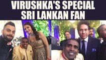 Virat Kohli and Anushka make Sri Lankan fan Senanayake feel special at Mumbai reception | Oneindia