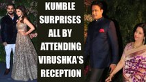 Anil Kumble attends Virat and Anushka's Mumbai reception sending fans into tizzy | Oneindia News