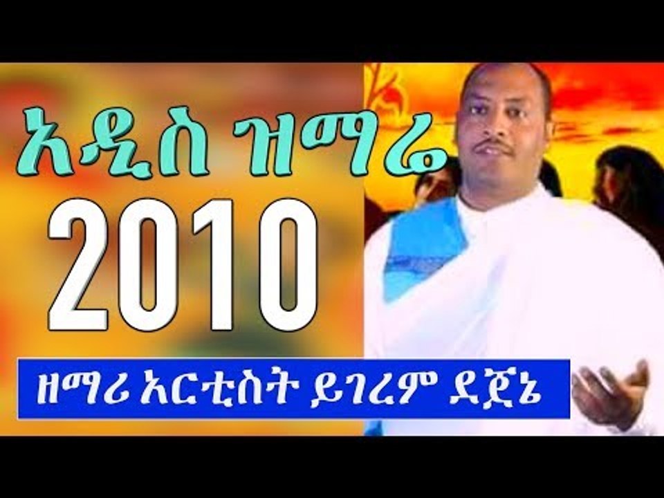 አዲስ ዝማሬ በዘማሪ አርቲስት ይገረም ደጀኔ - በኤፍራታ Yigerem Dejene