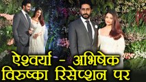 Virat - Anushka Mumbai Reception: Aishwarya Rai & Abhishek Bachchan reached together |वनइंडिया हिंदी