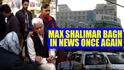 Max Hospital in Shalimar Bagh in news again for all the wrong reasons, Watch Video | Oneindia News