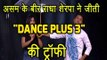 Assam के बीर Radha Sherpa ने जीती 'Dance Plus 3' की ट्रॉफी