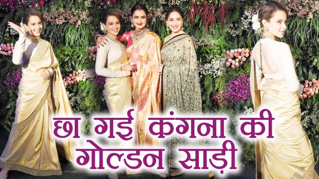 Virat - Anushka Mumbai Reception: Kangana Ranaut ऐसे मिली Rekha और Madhuri से | FilmiBeat