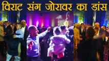 Virat Kohli- Anushka Sharma: Virat संग Shikhar Dhawan के बेटे Zoravar ने खूब किया dance । Boldsky