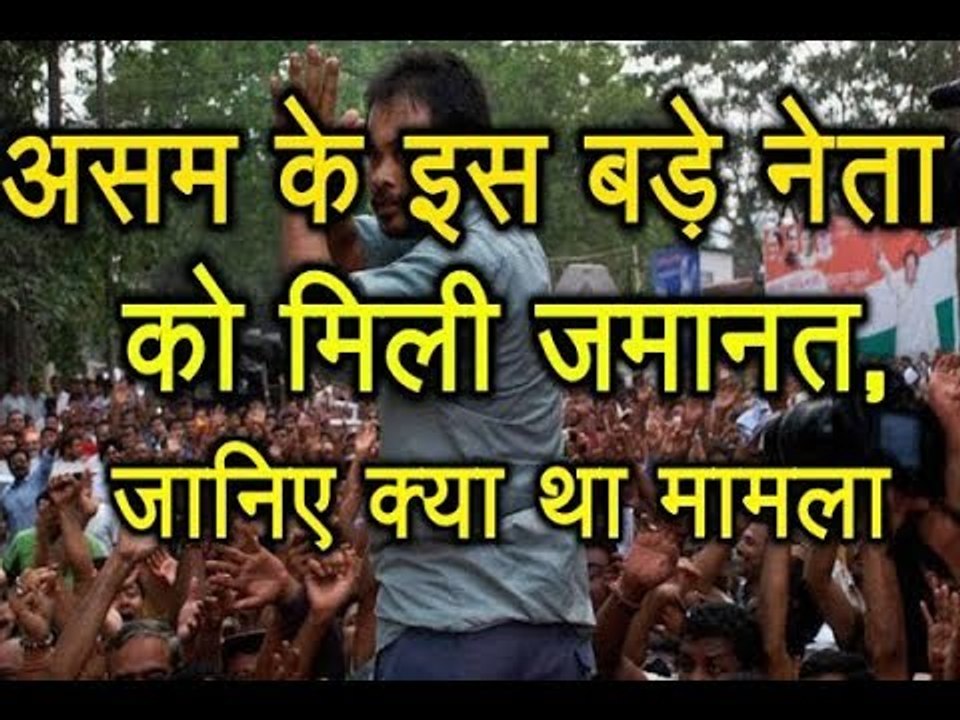 Assam के इस बड़े नेता को मिली जमानत, जानिए क्या था मामला