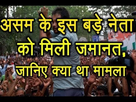 Assam के इस बड़े नेता को मिली जमानत, जानिए क्या था मामला