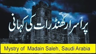 Mystry of Madain Saleh, Saudi Arabia - پراسرار کھنڈرات -