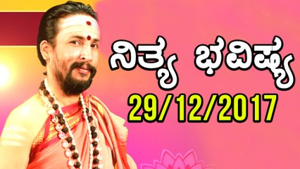 ದಿನ ಭವಿಷ್ಯ - Kannada Astrology 29-12-2017 - Your Day Today - Oneindia Kannada