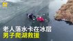 Sauvetage d'une mamie prisonnière d'un lac gelé en Chine !