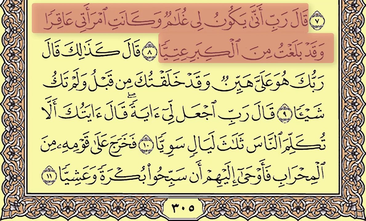 الشيخ ياسر الدوسري سورة مريم