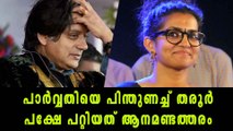 പാര്‍വ്വതിയെ പിന്തുണച്ച് തരൂര്‍ പക്ഷേ പറ്റിയത് ആനമണ്ടത്തരം | filmibeat Malayalam