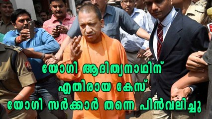 ആദിത്യനാഥിന് എതിരായ കേസ് യോഗി സർക്കാർ തന്നെ പിൻവലിച്ചു | Oneindia Malayalam