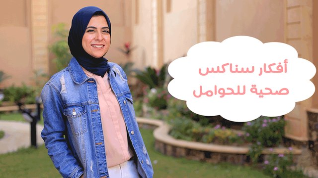 أفكار سناكس صحية للحوامل قبل النوم | Healthy Snacks For Pregnant Mamas